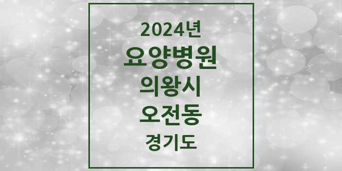 2024 오전동 요양병원 모음 2곳 | 경기도 의왕시 추천 리스트