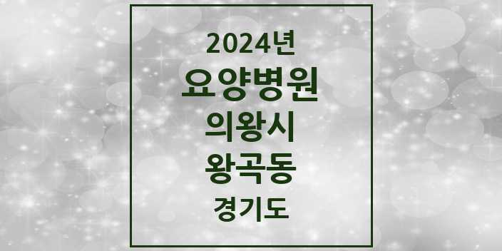 2024 왕곡동 요양병원 모음 1곳 | 경기도 의왕시 추천 리스트