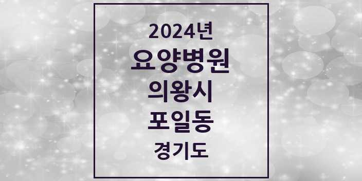 2024 포일동 요양병원 모음 1곳 | 경기도 의왕시 추천 리스트