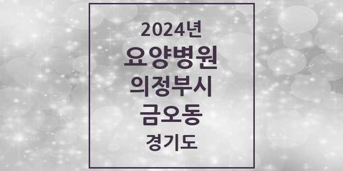 2024 금오동 요양병원 모음 1곳 | 경기도 의정부시 추천 리스트