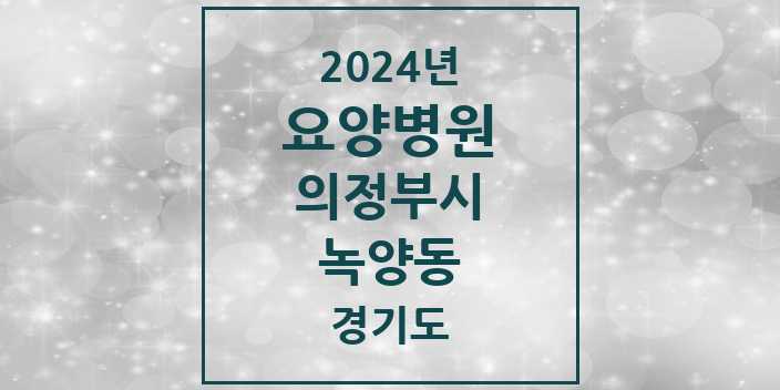 2024 녹양동 요양병원 모음 2곳 | 경기도 의정부시 추천 리스트