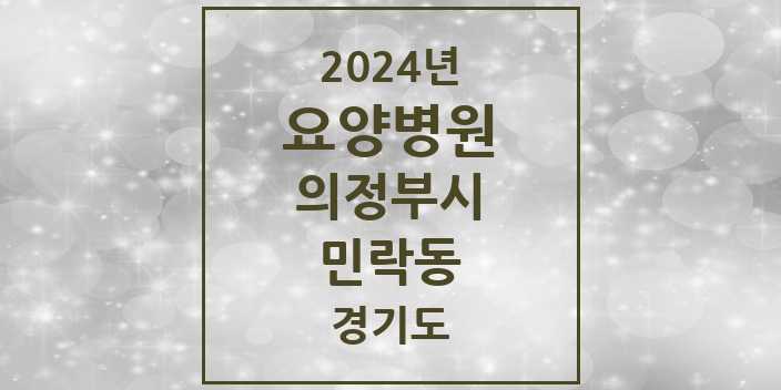 2024 민락동 요양병원 모음 3곳 | 경기도 의정부시 추천 리스트