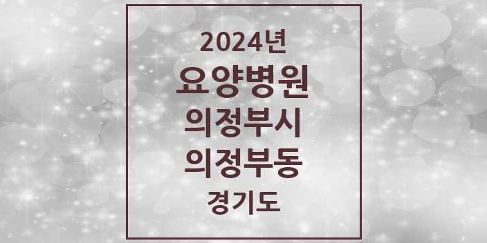 2024 의정부동 요양병원 모음 2곳 | 경기도 의정부시 추천 리스트