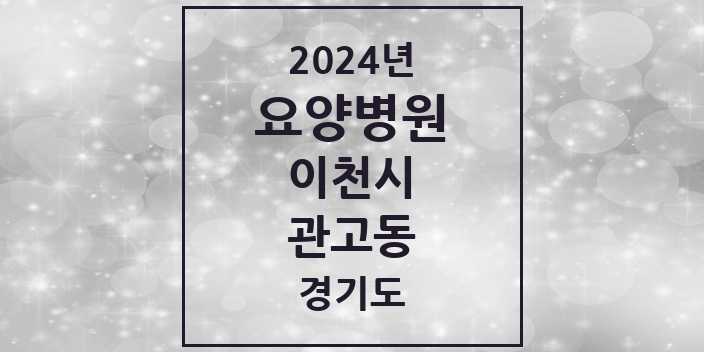 2024 관고동 요양병원 모음 1곳 | 경기도 이천시 추천 리스트