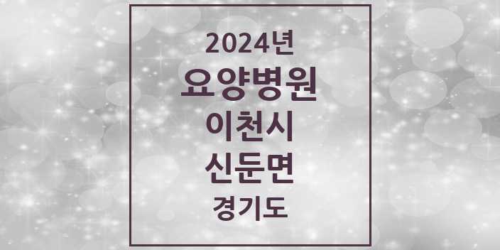 2024 신둔면 요양병원 모음 1곳 | 경기도 이천시 추천 리스트