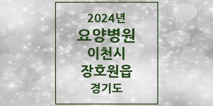 2024 장호원읍 요양병원 모음 1곳 | 경기도 이천시 추천 리스트