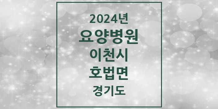 2024 호법면 요양병원 모음 1곳 | 경기도 이천시 추천 리스트