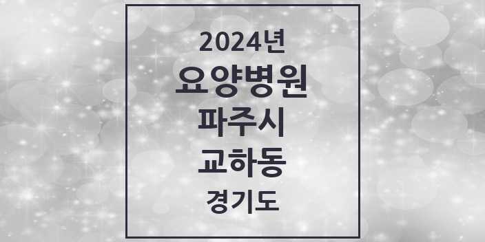 2024 교하동 요양병원 모음 1곳 | 경기도 파주시 추천 리스트