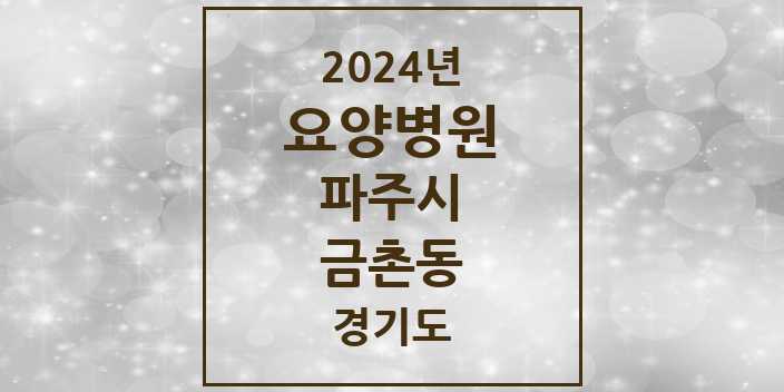 2024 금촌동 요양병원 모음 2곳 | 경기도 파주시 추천 리스트