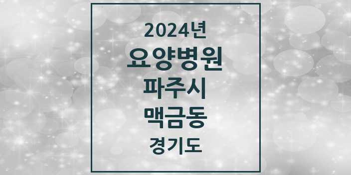 2024 맥금동 요양병원 모음 1곳 | 경기도 파주시 추천 리스트