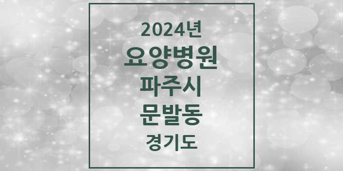 2024 문발동 요양병원 모음 1곳 | 경기도 파주시 추천 리스트