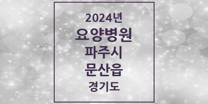 2024 문산읍 요양병원 모음 2곳 | 경기도 파주시 추천 리스트