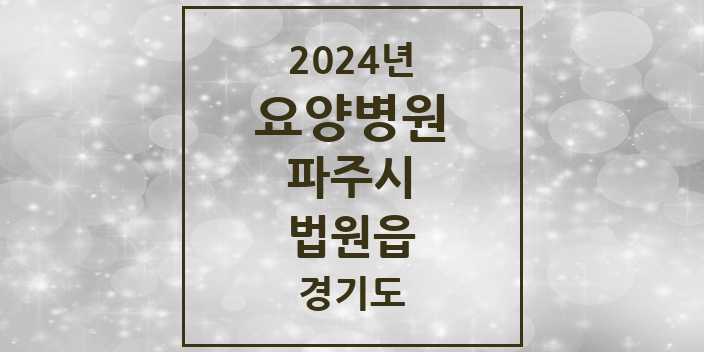 2024 법원읍 요양병원 모음 2곳 | 경기도 파주시 추천 리스트