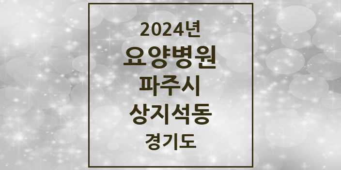 2024 상지석동 요양병원 모음 1곳 | 경기도 파주시 추천 리스트