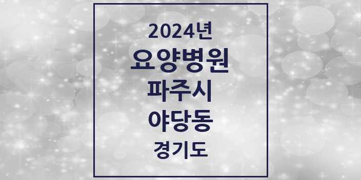 2024 야당동 요양병원 모음 1곳 | 경기도 파주시 추천 리스트