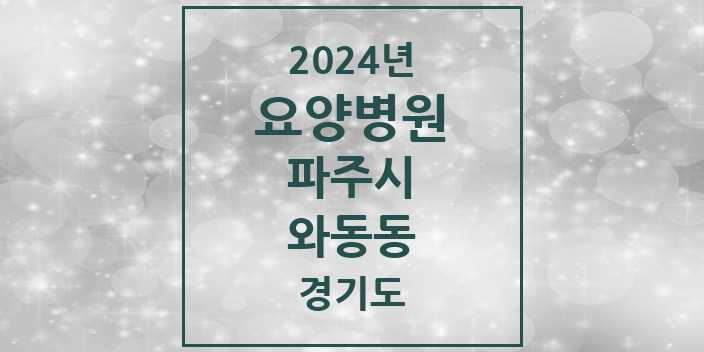 2024 와동동 요양병원 모음 2곳 | 경기도 파주시 추천 리스트