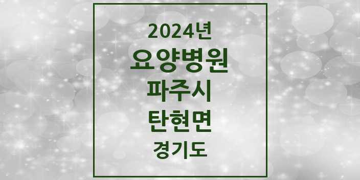 2024 탄현면 요양병원 모음 3곳 | 경기도 파주시 추천 리스트