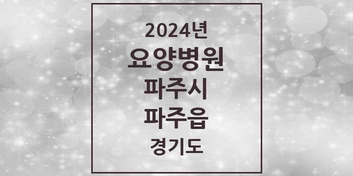 2024 파주읍 요양병원 모음 1곳 | 경기도 파주시 추천 리스트