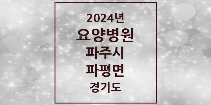 2024 파평면 요양병원 모음 1곳 | 경기도 파주시 추천 리스트