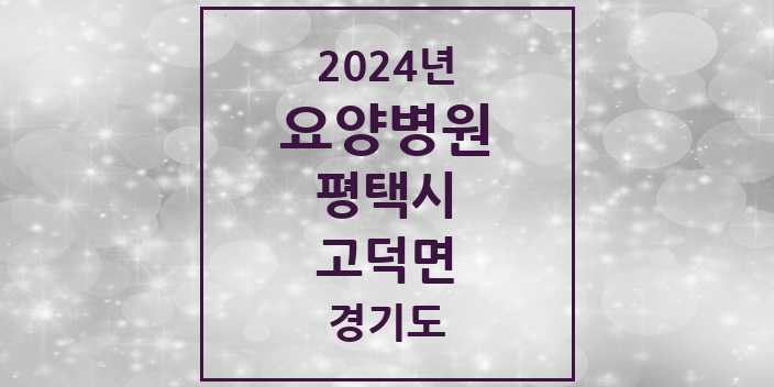 2024 고덕면 요양병원 모음 3곳 | 경기도 평택시 추천 리스트