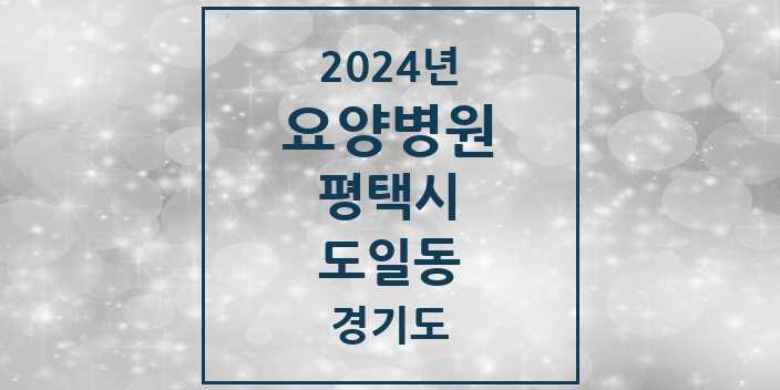 2024 도일동 요양병원 모음 1곳 | 경기도 평택시 추천 리스트