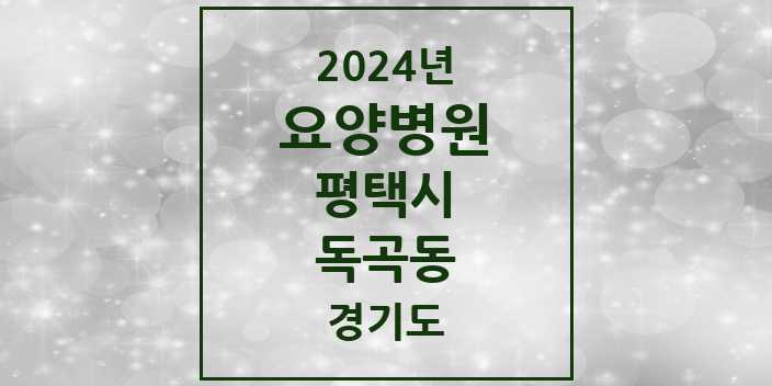 2024 독곡동 요양병원 모음 1곳 | 경기도 평택시 추천 리스트