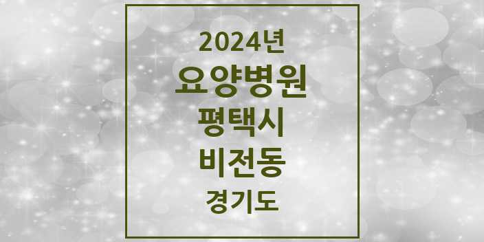 2024 비전동 요양병원 모음 3곳 | 경기도 평택시 추천 리스트