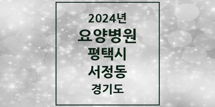 2024 서정동 요양병원 모음 1곳 | 경기도 평택시 추천 리스트