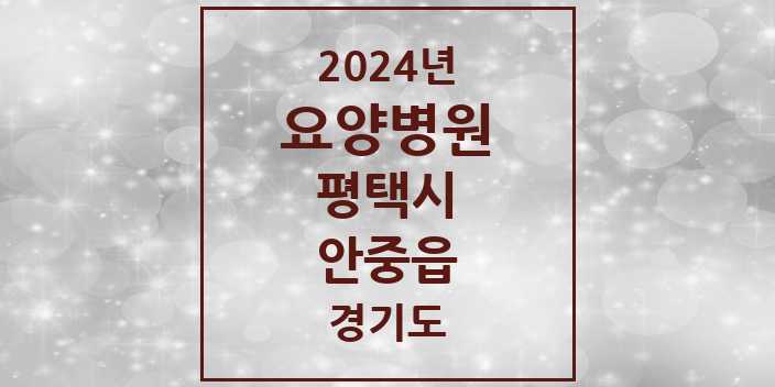 2024 안중읍 요양병원 모음 1곳 | 경기도 평택시 추천 리스트