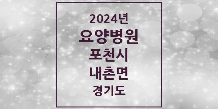 2024 내촌면 요양병원 모음 1곳 | 경기도 포천시 추천 리스트