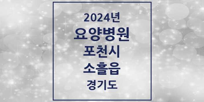 2024 소흘읍 요양병원 모음 1곳 | 경기도 포천시 추천 리스트