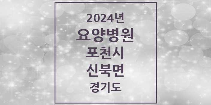 2024 신북면 요양병원 모음 1곳 | 경기도 포천시 추천 리스트