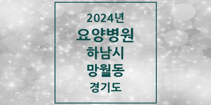 2024 망월동 요양병원 모음 2곳 | 경기도 하남시 추천 리스트