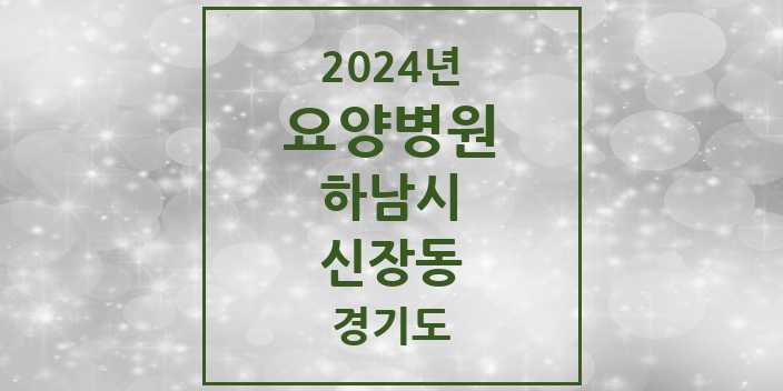 2024 신장동 요양병원 모음 1곳 | 경기도 하남시 추천 리스트