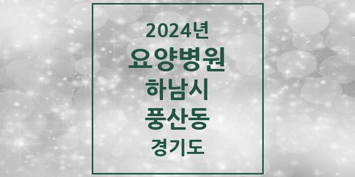 2024 풍산동 요양병원 모음 3곳 | 경기도 하남시 추천 리스트