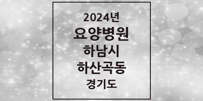 2024 하산곡동 요양병원 모음 1곳 | 경기도 하남시 추천 리스트