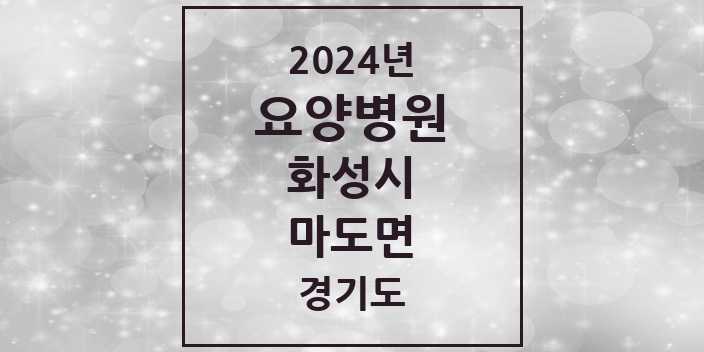 2024 마도면 요양병원 모음 1곳 | 경기도 화성시 추천 리스트