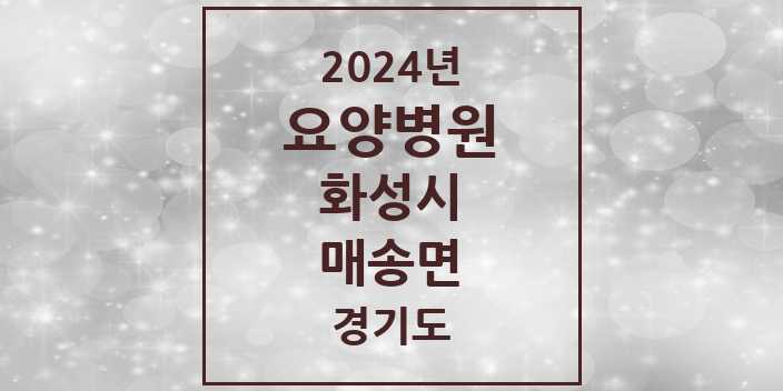 2024 매송면 요양병원 모음 1곳 | 경기도 화성시 추천 리스트