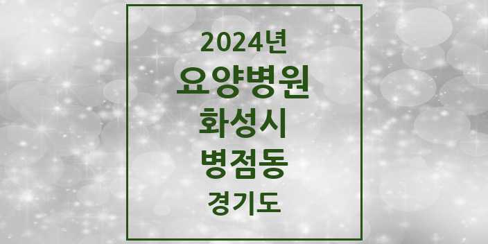 2024 병점동 요양병원 모음 1곳 | 경기도 화성시 추천 리스트