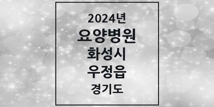 2024 우정읍 요양병원 모음 2곳 | 경기도 화성시 추천 리스트