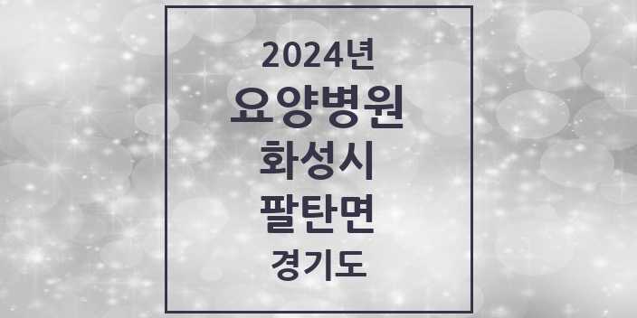 2024 팔탄면 요양병원 모음 1곳 | 경기도 화성시 추천 리스트