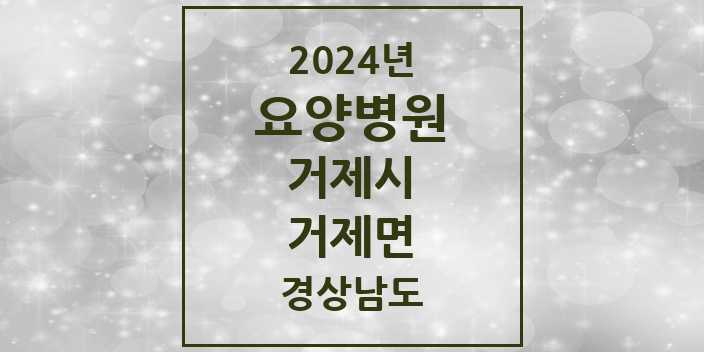 2024 거제면 요양병원 모음 1곳 | 경상남도 거제시 추천 리스트