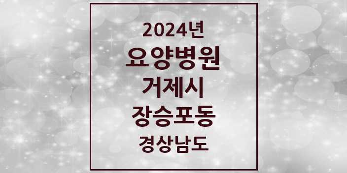 2024 장승포동 요양병원 모음 1곳 | 경상남도 거제시 추천 리스트