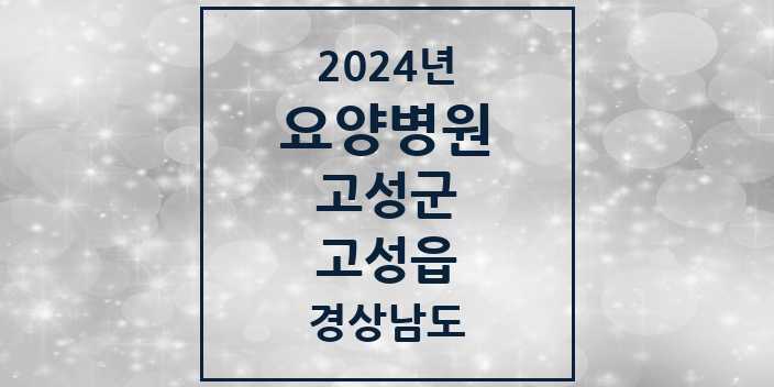 2024 고성읍 요양병원 모음 2곳 | 경상남도 고성군 추천 리스트