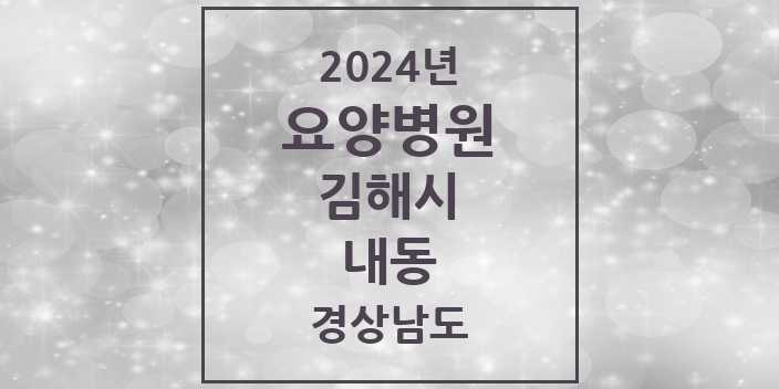 2024 내동 요양병원 모음 1곳 | 경상남도 김해시 추천 리스트