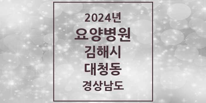 2024 대청동 요양병원 모음 4곳 | 경상남도 김해시 추천 리스트