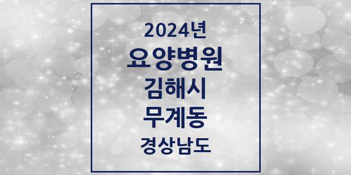 2024 무계동 요양병원 모음 1곳 | 경상남도 김해시 추천 리스트