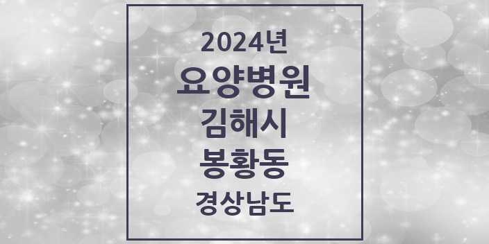 2024 봉황동 요양병원 모음 1곳 | 경상남도 김해시 추천 리스트