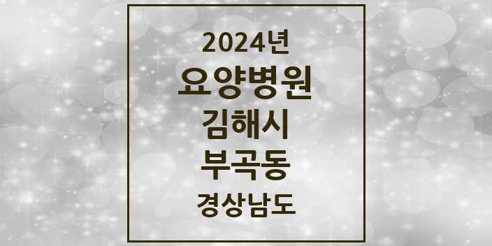 2024 부곡동 요양병원 모음 1곳 | 경상남도 김해시 추천 리스트