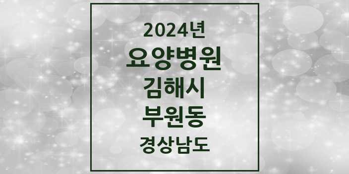 2024 부원동 요양병원 모음 2곳 | 경상남도 김해시 추천 리스트